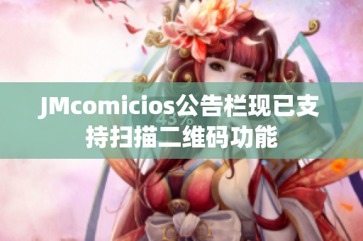 JMcomicios公告栏现已支持扫描二维码功能