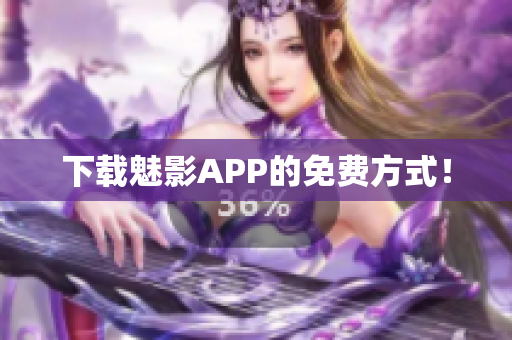 下载魅影APP的免费方式！