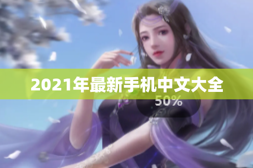 2021年最新手机中文大全
