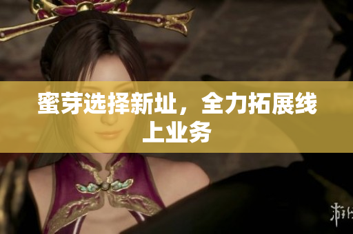 蜜芽选择新址，全力拓展线上业务