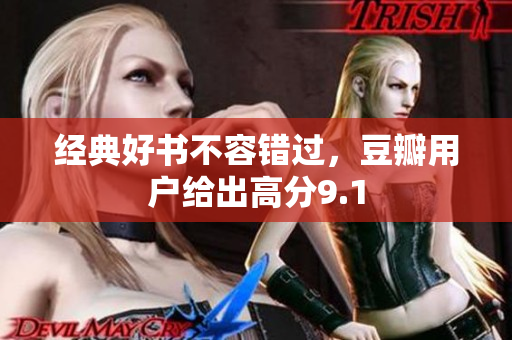 经典好书不容错过，豆瓣用户给出高分9.1