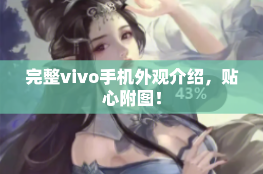 完整vivo手机外观介绍，贴心附图！
