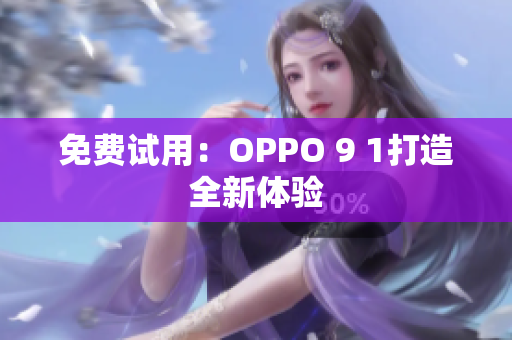 免费试用：OPPO 9 1打造全新体验