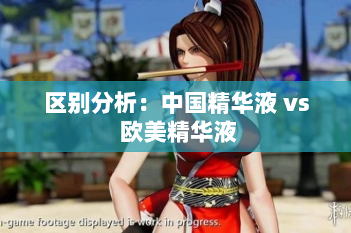 区别分析：中国精华液 vs 欧美精华液