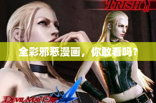 全彩邪恶漫画，你敢看吗？