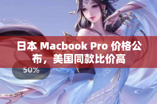 日本 Macbook Pro 价格公布，美国同款比价高
