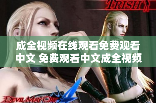 成全视频在线观看免费观看中文 免费观看中文成全视频在线