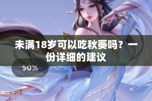 未满18岁可以吃秋葵吗？一份详细的建议