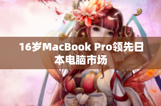 16岁MacBook Pro领先日本电脑市场