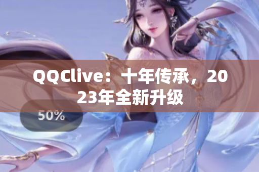 QQClive：十年传承，2023年全新升级