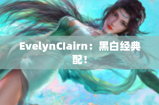 EvelynCIairn：黑白经典配！