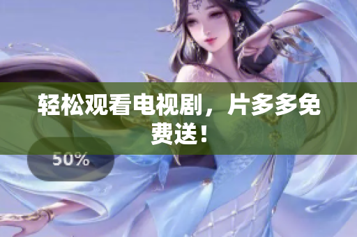 轻松观看电视剧，片多多免费送！