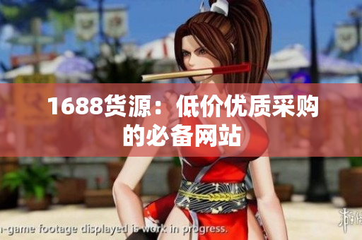 1688货源：低价优质采购的必备网站