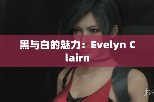 黑与白的魅力：Evelyn Clairn