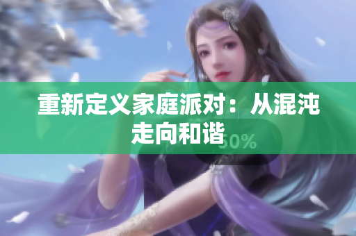 重新定义家庭派对：从混沌走向和谐