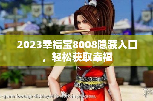 2023幸福宝8008隐藏入口，轻松获取幸福