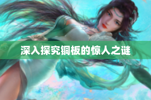 深入探究铜板的惊人之谜