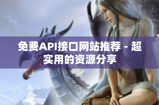 免费API接口网站推荐 - 超实用的资源分享
