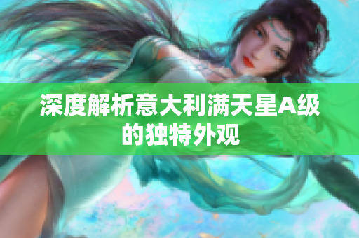 深度解析意大利满天星A级的独特外观