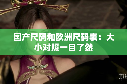 国产尺码和欧洲尺码表：大小对照一目了然