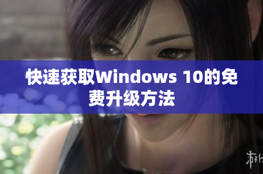 快速获取Windows 10的免费升级方法