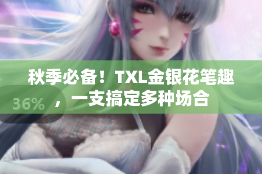 秋季必备！TXL金银花笔趣，一支搞定多种场合