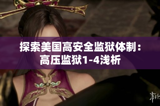 探索美国高安全监狱体制：高压监狱1-4浅析
