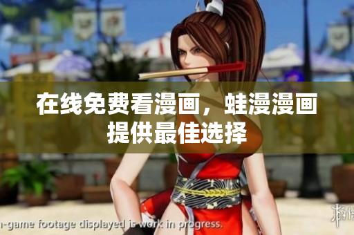 在线免费看漫画，蛙漫漫画提供最佳选择