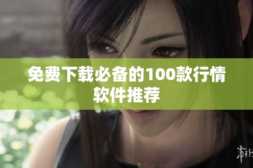 免费下载必备的100款行情软件推荐