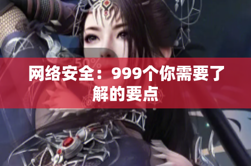网络安全：999个你需要了解的要点