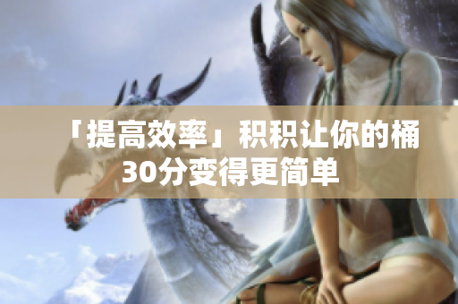 「提高效率」积积让你的桶30分变得更简单