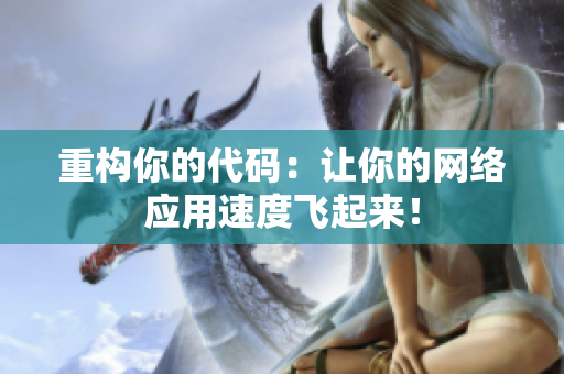 重构你的代码：让你的网络应用速度飞起来！