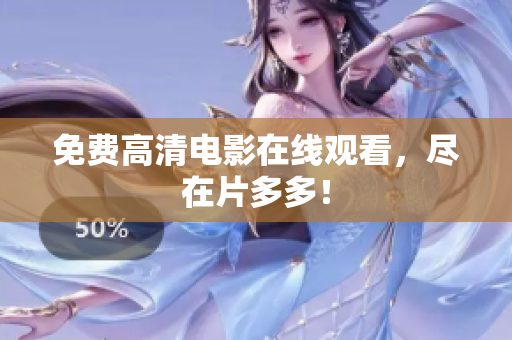 免费高清电影在线观看，尽在片多多！