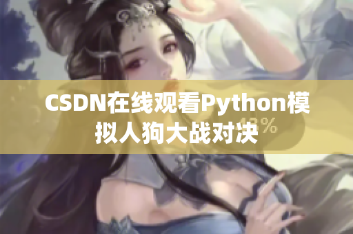 CSDN在线观看Python模拟人狗大战对决