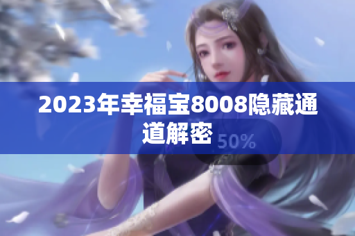 2023年幸福宝8008隐藏通道解密