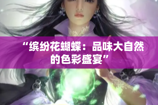 “缤纷花蝴蝶：品味大自然的色彩盛宴”