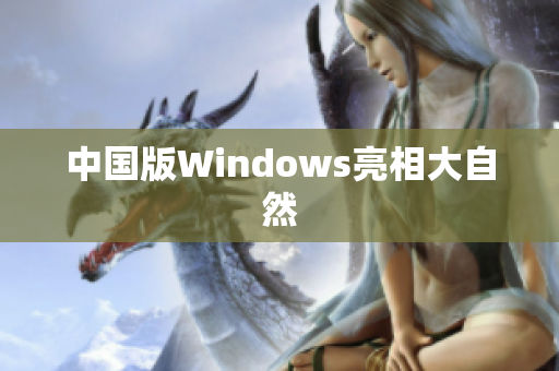 中国版Windows亮相大自然