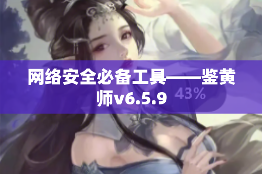 网络安全必备工具——鉴黄师v6.5.9