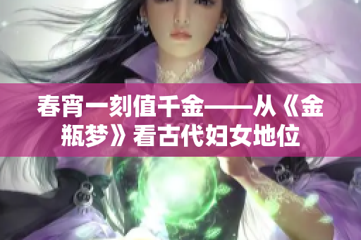 春宵一刻值千金——从《金瓶梦》看古代妇女地位