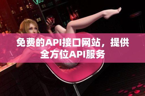 免费的API接口网站，提供全方位API服务