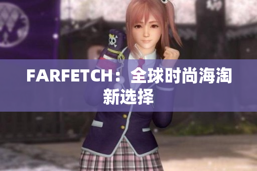 FARFETCH：全球时尚海淘新选择