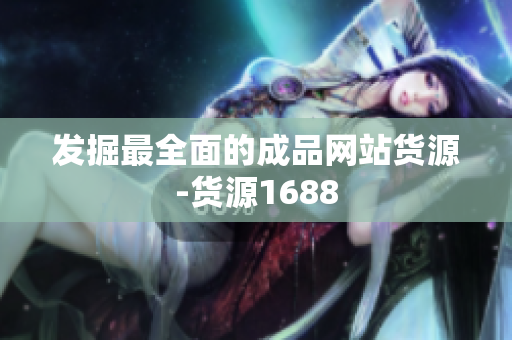 发掘最全面的成品网站货源-货源1688