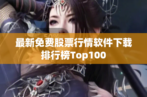 最新免费股票行情软件下载排行榜Top100