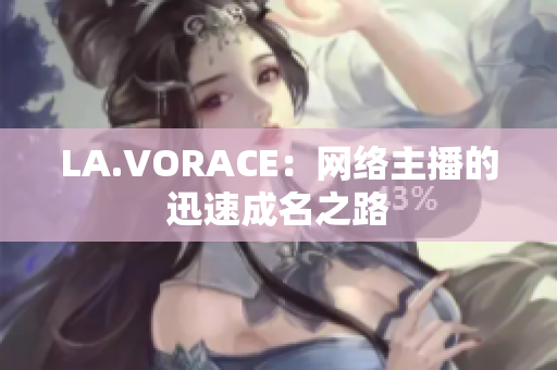 LA.VORACE：网络主播的迅速成名之路