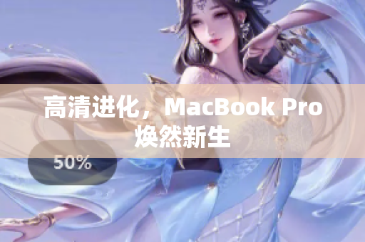 高清进化，MacBook Pro焕然新生