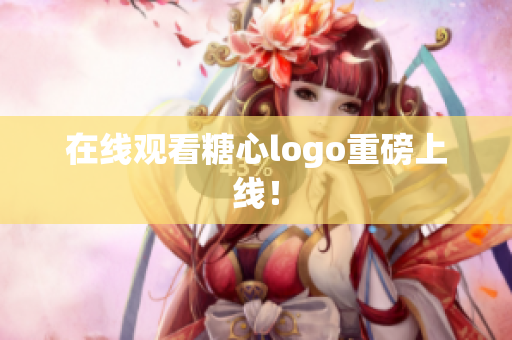 在线观看糖心logo重磅上线！