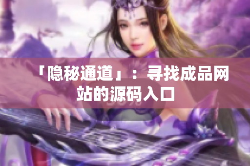 「隐秘通道」：寻找成品网站的源码入口