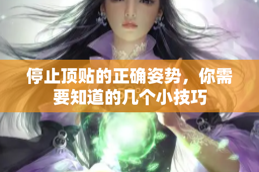 停止顶贴的正确姿势，你需要知道的几个小技巧
