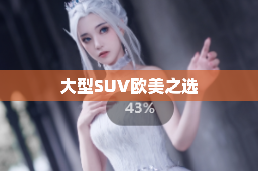 大型SUV欧美之选