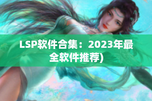 LSP软件合集：2023年最全软件推荐)